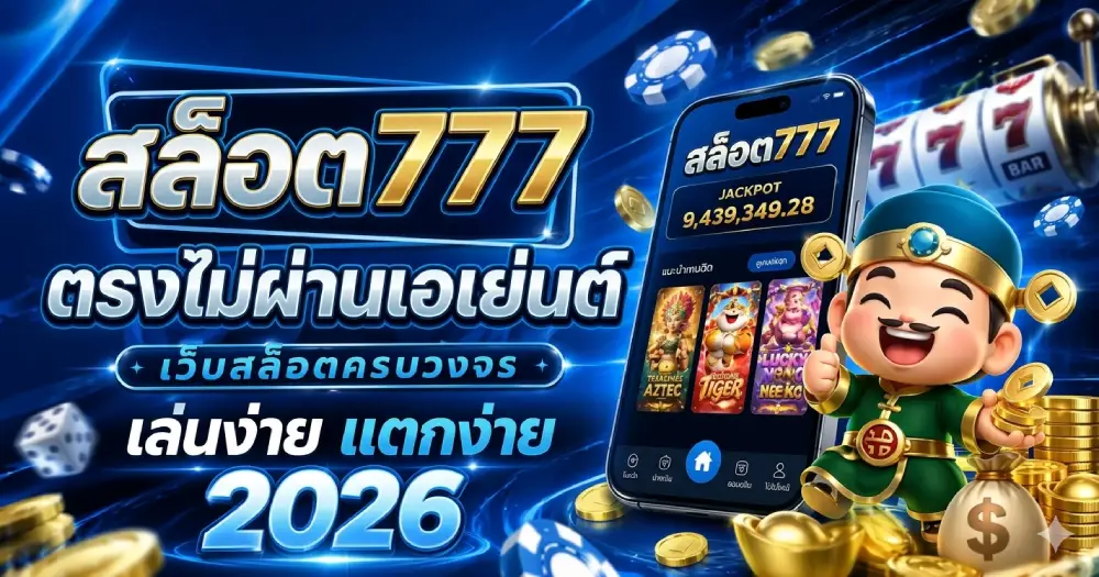 สล็อต 777 เว็บ ตรง ไม่ ผ่าน เอเย่นต์