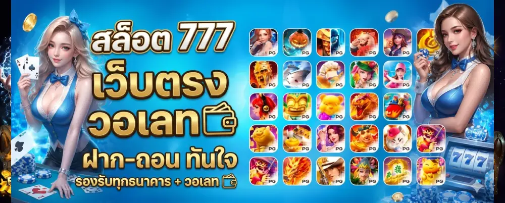 สล็อต 777 เว็บตรง วอเลท