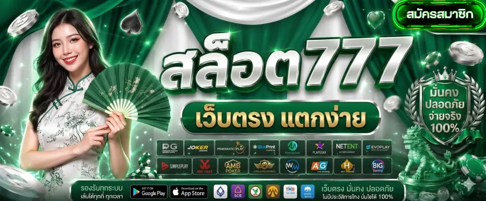 สล็อต 777 เว็บตรง แตกง่าย